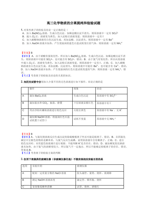 高三化学物质的分离提纯和检验试题
