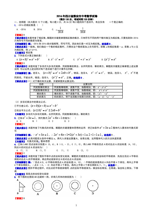 2016四川雅安中考数学解析