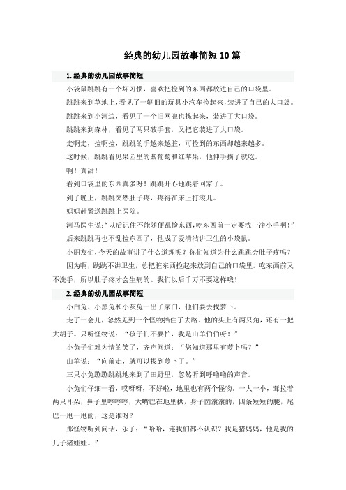 经典的幼儿园故事简短10篇