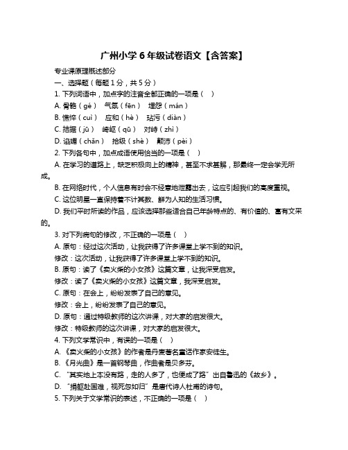 广州小学6年级试卷语文【含答案】