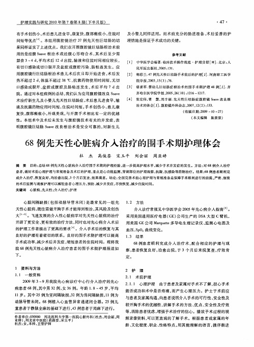 68例先天性心脏病介入治疗的围手术期护理体会