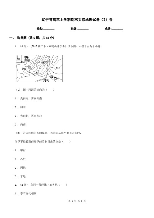 辽宁省高三上学期期末文综地理试卷(I)卷