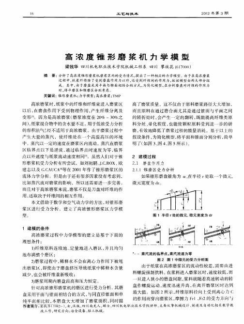 高浓度锥形磨浆机力学模型