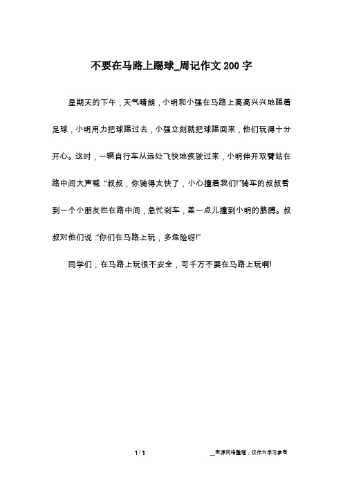 不要在马路上踢球_周记作文200字