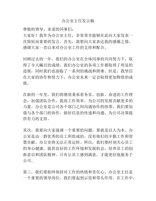 办公室主任发言稿