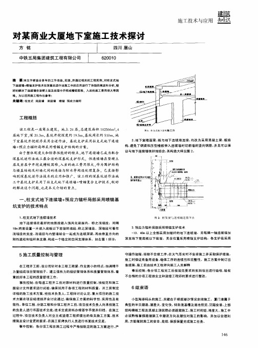 对某商业大厦地下室施工技术探讨