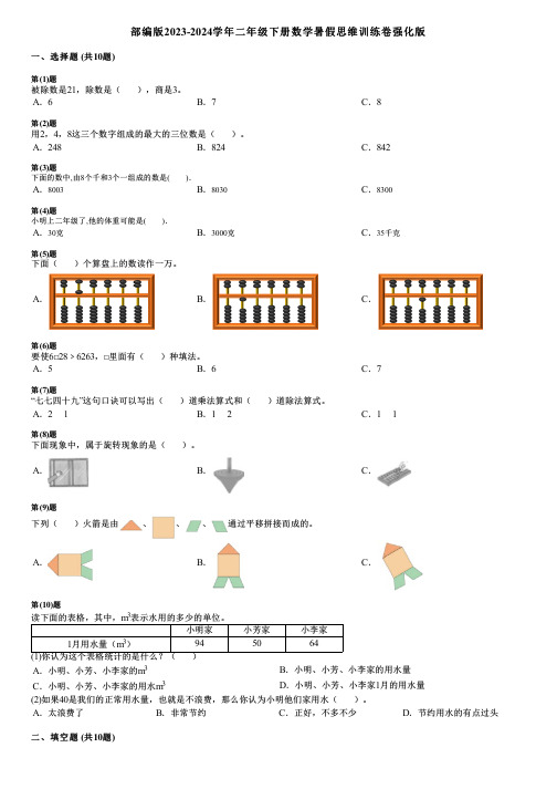 部编版2023-2024学年二年级下册数学暑假思维训练卷强化版