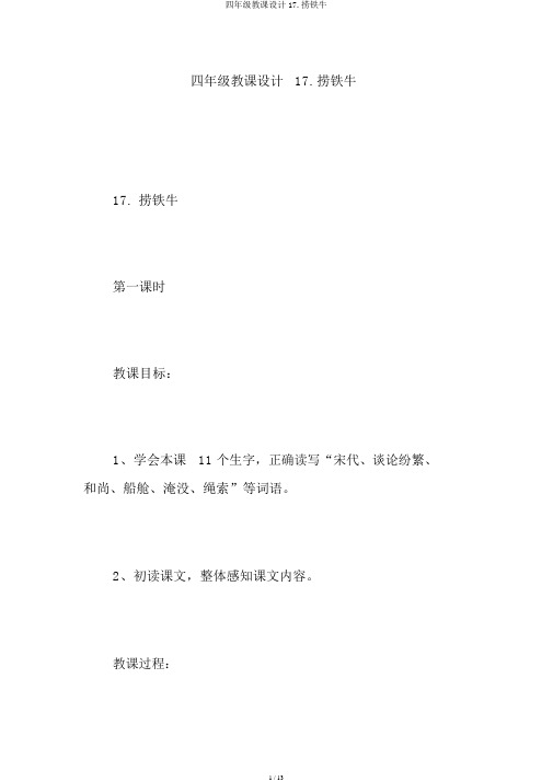 四年级教案17.捞铁牛