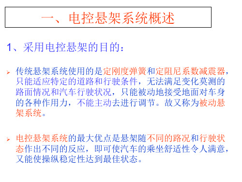 汽车底盘电控技术-电控悬架系统概述