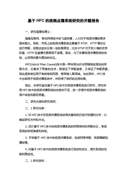 基于HFC的视频点播系统研究的开题报告