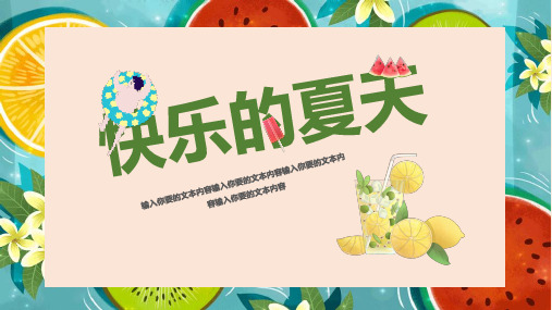 清新夏日快乐的夏天主题PPT模板