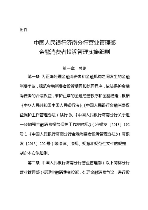 济银部发[2013]149号附件：金融消费者投诉管理实施细则(1)