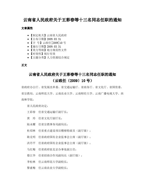 云南省人民政府关于王彩春等十三名同志任职的通知