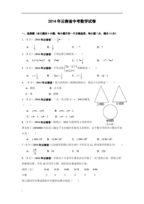 2014年云南中考数学试卷(解析版)