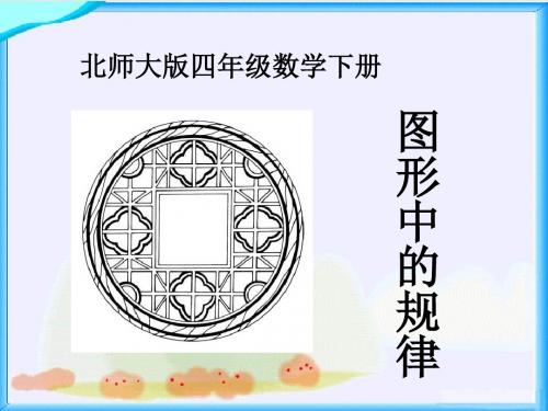 北师大版四下《图形中的规律》PPT课件之二