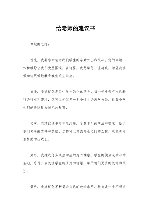 给老师的建议书