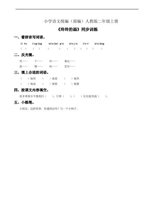 小学语文统编(部编)人教版二年级上册《玲玲的画》习题