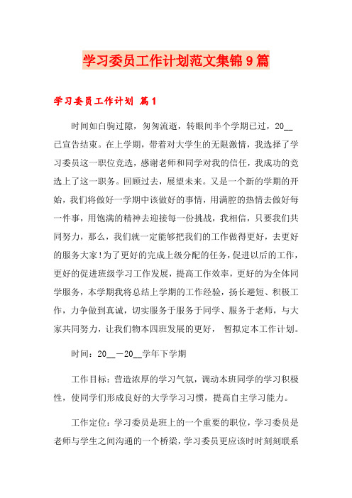 学习委员工作计划范文集锦9篇