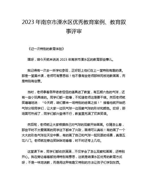 023年南京市溧水区优秀教育案例、教育叙事评审