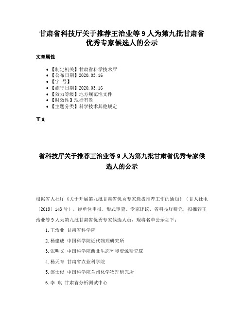 甘肃省科技厅关于推荐王治业等9人为第九批甘肃省优秀专家候选人的公示