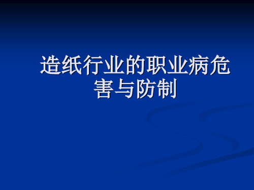 造纸行业的职业危害与防制