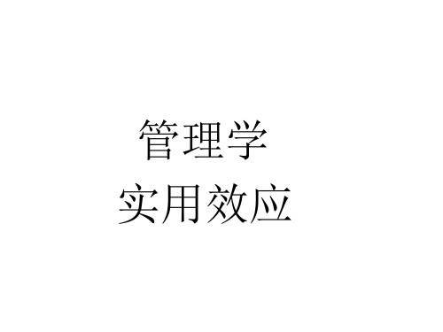 管理学效应