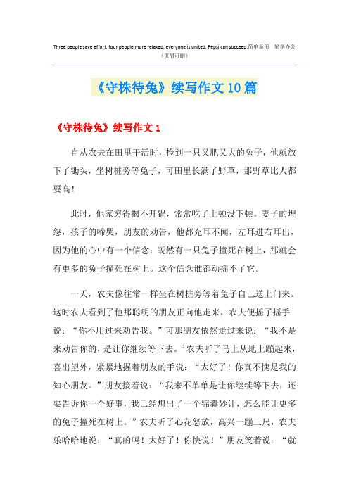 《守株待兔》续写作文10篇