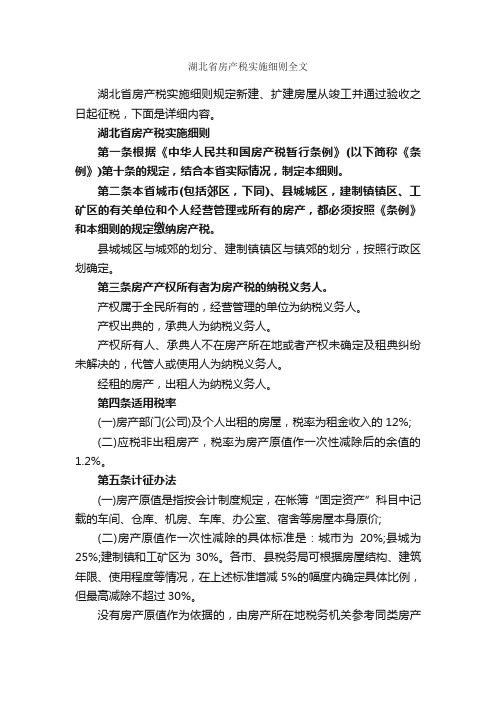 湖北省房产税实施细则全文_细则_