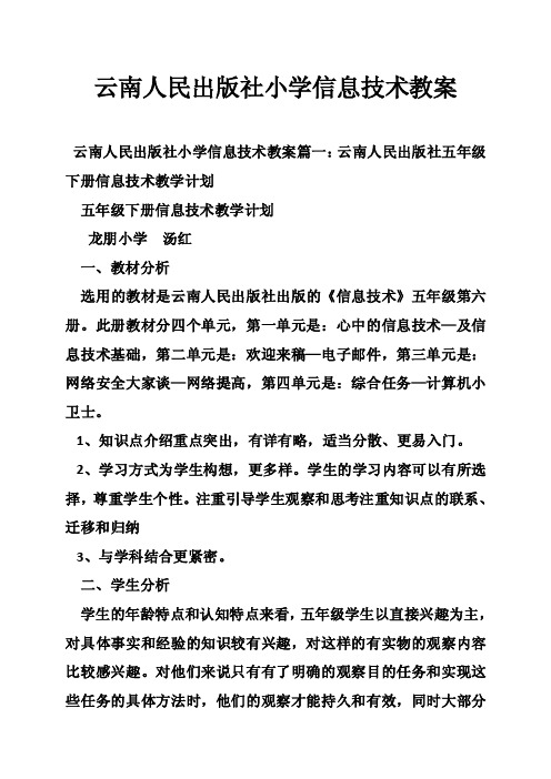 云南人民出版社小学信息技术教案