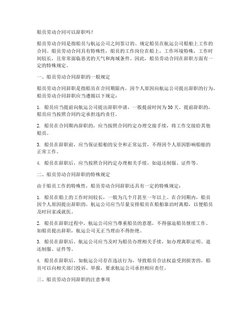 船员劳动合同可以辞职吗