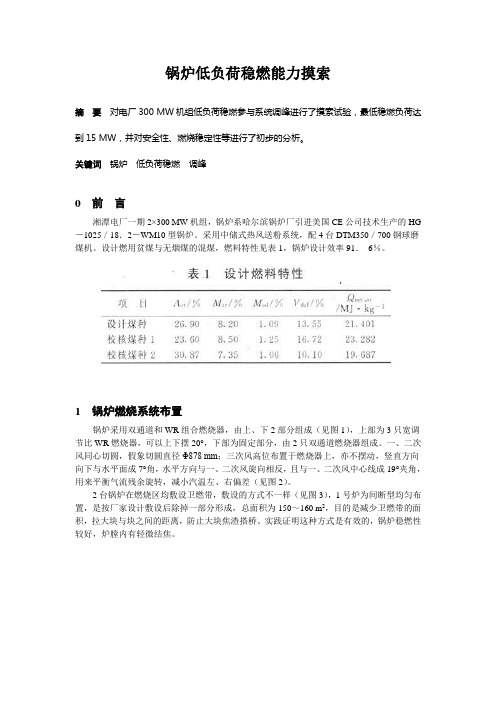 锅炉低负荷稳燃能力摸索