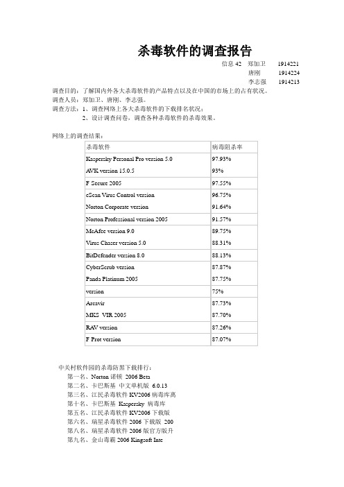 杀毒软件的调查报告