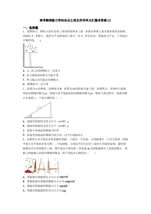 高考物理新力学知识点之相互作用单元汇编含答案(1)