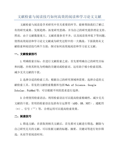 文献检索与阅读技巧如何高效的阅读和学习论文文献