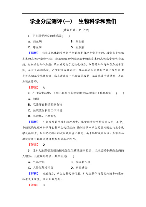 高中生物苏教版必修一学业分层测评1(附答案)