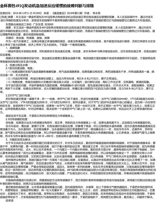 金杯面包491Q发动机急加速反应缓慢的故障判断与排除