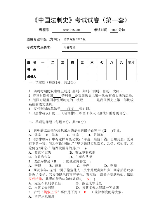 资料：中国法制史试卷(2012-1)