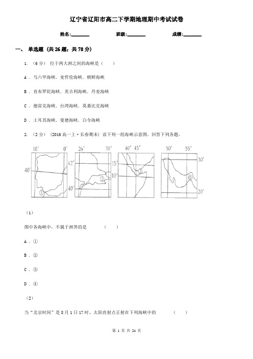 辽宁省辽阳市高二下学期地理期中考试试卷