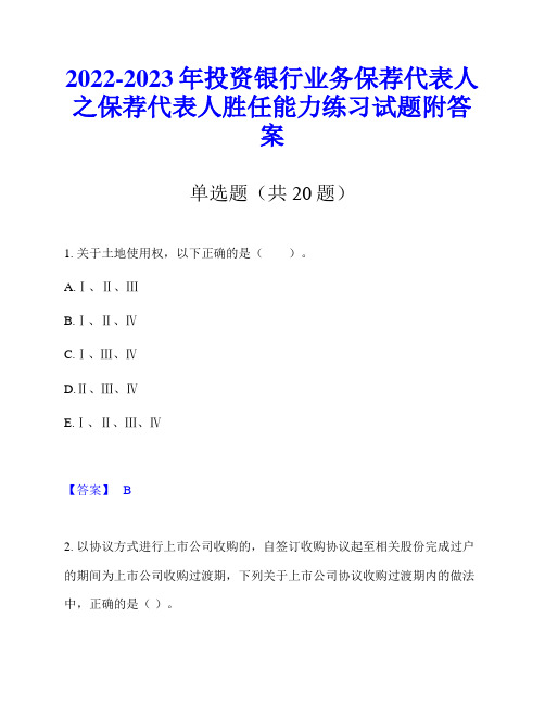 2022-2023年投资银行业务保荐代表人之保荐代表人胜任能力练习试题附答案