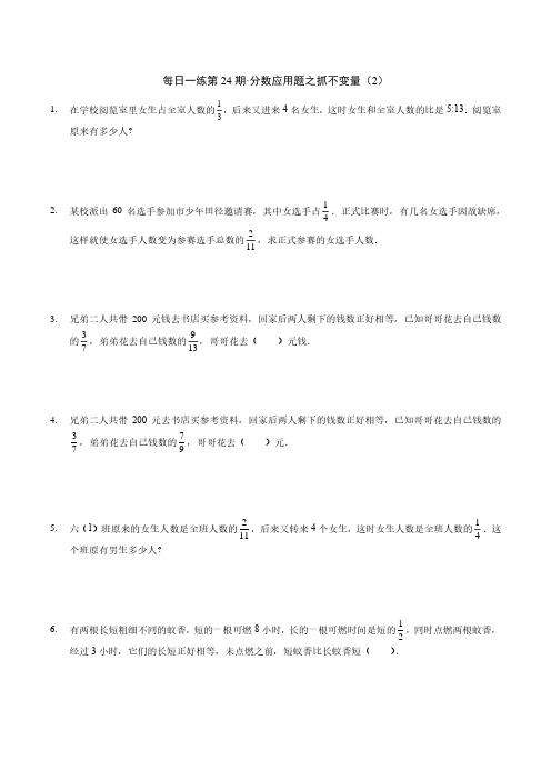 小升初六年级数学提优每日一练第24期·分数应用题之抓不变量(2)(含解析、答案)