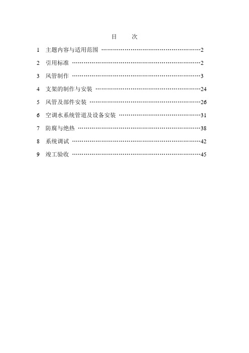 通风与空调安装施工技术标准