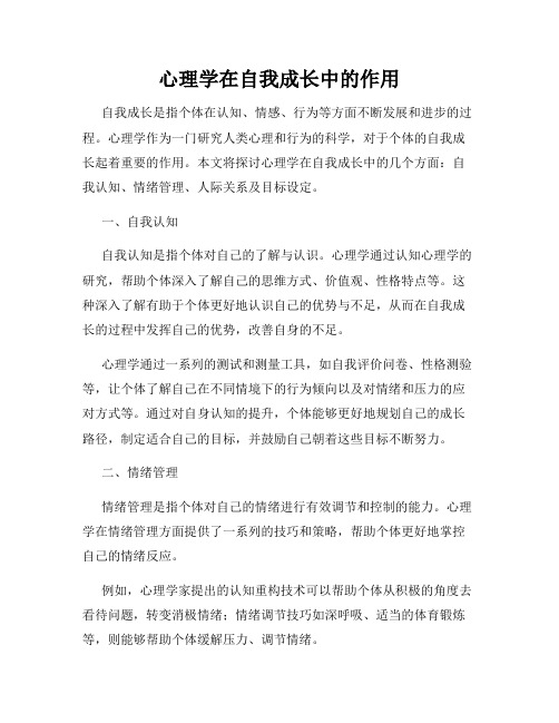 心理学在自我成长中的作用