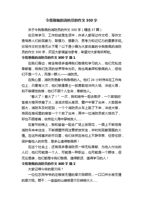 令我敬佩的消防员的作文300字