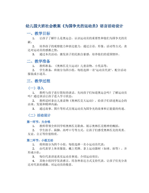 幼儿园大班社会教案《为国争光的运动员》语言活动设计