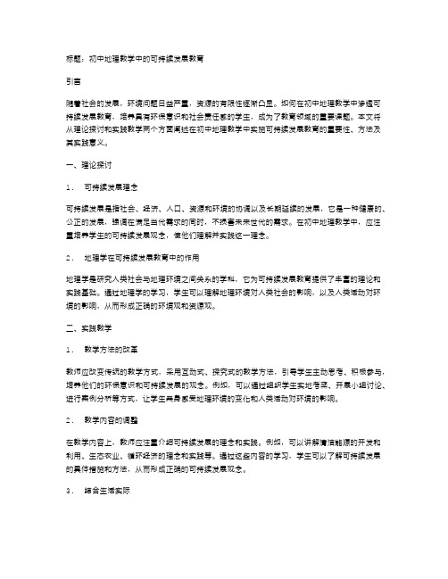 初中地理教学中的可持续发展教育