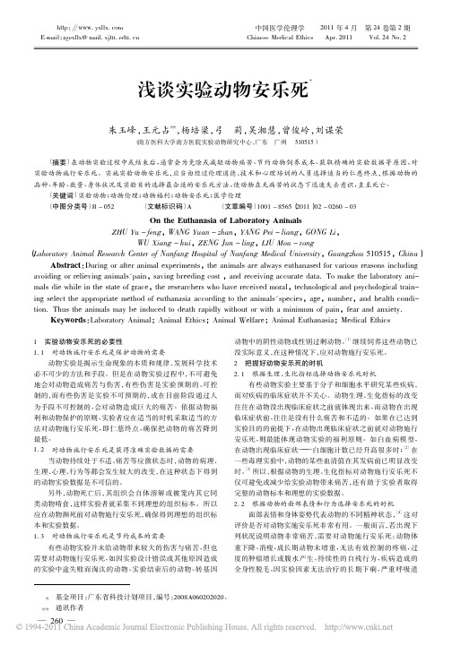 浅谈实验动物安乐死 - 中国医学伦理学(杂志)网