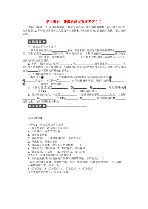 高中地理 3.2我国自然灾害多发区的环境特点第2课时学