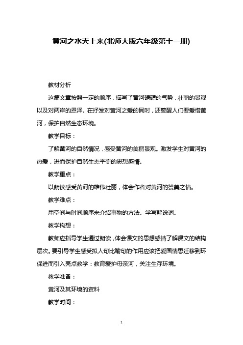 黄河之水天上来(北师大版六年级第十一册)
