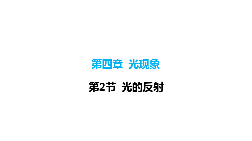 4.2 光的反射 课件-人教版物理八年级上册(1)