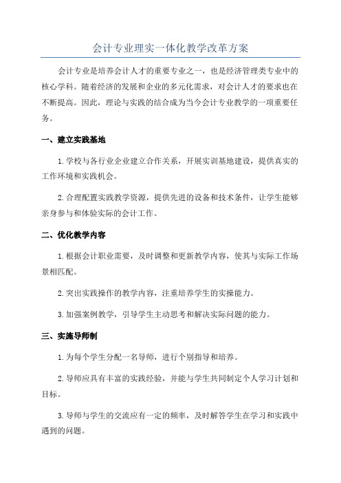 会计专业理实一体化教学改革方案